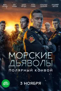 Морские дьяволы. Полярный конвой онлайн